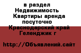  в раздел : Недвижимость » Квартиры аренда посуточно . Краснодарский край,Геленджик г.